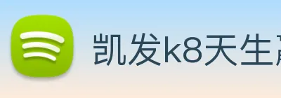 凯发k8天生赢家一触即发 logo